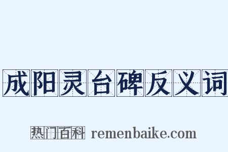 成阳灵台碑反义词是什么意思的图片